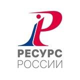 Ресурс России