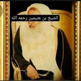 فتاوى العلامة ابن عثيمين رحمه الله