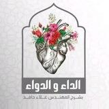 الداء والدواء م. علاء حامد