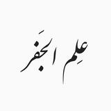 علم الجفر