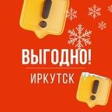 Выгодно. Иркутск