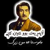 کانال ماموستا حسن زیرک