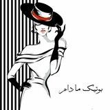 بوتیک مادام 💚🛍️
