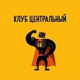 Клуб Центральный (м. Бауманская)