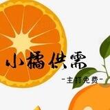 🎊小橘担保-🍊限时免费