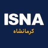 ایسنا کرمانشاه