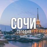 Сочи | Сегодня