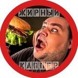 Жирный каппер