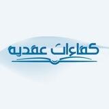 برنامج (كفاءات عقدية )