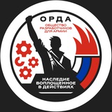 ОРДА 🇷🇺