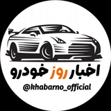 اخبار روز خودرو