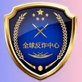 全球反诈中心