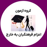 اعزام فرهنگیان به خارج از کشور (منابع و سوالات آزمون)
