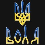 ВОЛЯ 🇺🇦