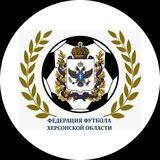 Федерация Футбола Херсонской Области