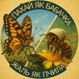 🇺🇦пахай як бабачка жаль як пчила #УкрТґ