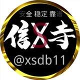 📣信寺免费供需📣二组频道 担保@xsdb11