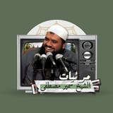 مرئيات الشيخ سمير مصطفى (الرسمية)