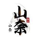山奈租Q 不看违规（已在花花上压 500U ）