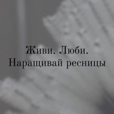 Студия наращивания ресниц 📍Ногинск