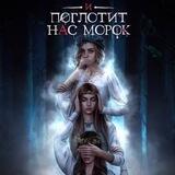 И поглотит нас морок