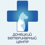 Донецкий ветеринарный центр ДНР