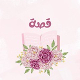 " قــــصــة "