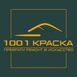 1001 КРАСКА | РЕМОНТ | ДИЗАЙН ИНТЕРЬЕРА