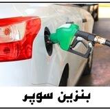 بنزین سوپر رشت | Benzin Super Rasht
