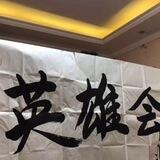 英雄会业务群