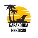 Никосия Барахолка