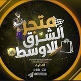 دليل ثقه متجر الشرق الأوسط للبيع حسابات