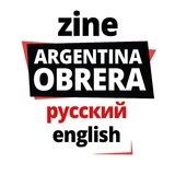 ARGENTINA OBRERA [рус] [eng] Рабочая Аргентина