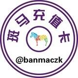斑马充值卡