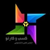 انجمن علمی دانشجویی استارت‌آپ