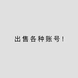 出售各种账号（主要出售支付宝账号）