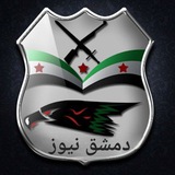 دمشق نيوز SYRlA