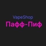 Пафф-Пиф Vape
