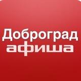 Афиша Доброград