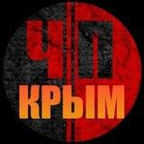 ЧП / КРЫМ | НОВОСТИ