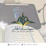 مَعهد مِسك الخِتَام | 🌿