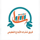 فريق شذرات الابداع التطوعي ✍🏻