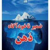 مهندسی امواج ذهنی ، فرکانسیک ، سابلیمینال