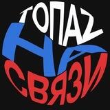 Топаз на связи
