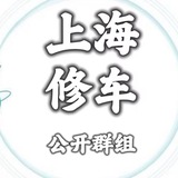 上海修车资源公开群