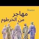 مُهــَاجِــر مـن الـخرطـوم