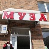 MUZA- магазин экслюзивной женской одежды