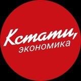 КСТАТИ, экономика