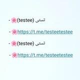 تستی (testee)