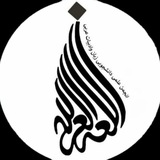 انجمن علمی دانشجویی زبان و ادبیات عربی دانشگاه الزهراء (س)